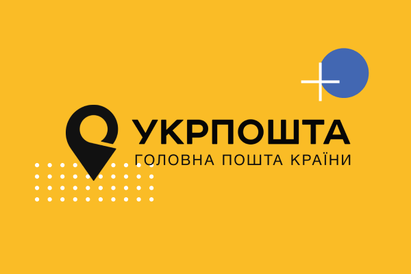 Міністерство закордонних справ України та "Укрпошта" запустять новий сервіс для доставки документів у закордонні установи