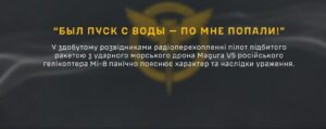 Перехоплення ГУР