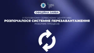 Головний сервісний центр МВС перезавантажать: реакція міністерства на журналістське розслідування штаб інфо