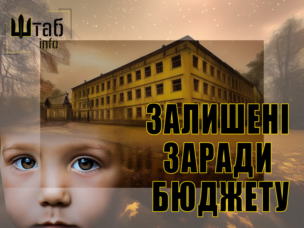 Скандал у сфері дитбудинків: як витрачають мільйони | Shtab.info
